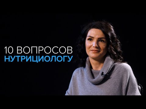 10 Вопросов Нутрициологу