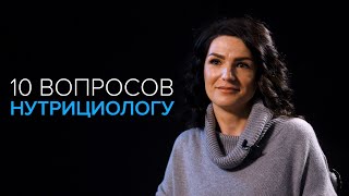 10 Вопросов Нутрициологу