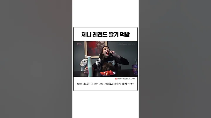 블랙핑크 제니 딸기 먹방