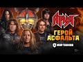 АРИЯ – Герой асфальта (Клип, 2024) | АРИЯ х МИР ТАНКОВ