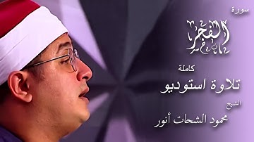 الشيخ محمود الشحات أنور سورة الفجر كاملة تلاوة استوديو #بدون_صوت_جمهور