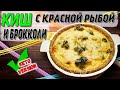 ЭТО НУЖНО попробовать! Киш с Красной рыбой и брокколи, пирог который можно на кето!