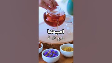 #حالات_واتس_اب #اذكار_الصباح