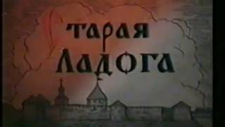 Старая Ладога. 1961