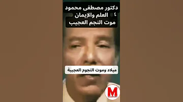 انفجار النجم العظيم شاهد تعليق دكتور مصطفى محمود العلم والايمان الجزء 4 