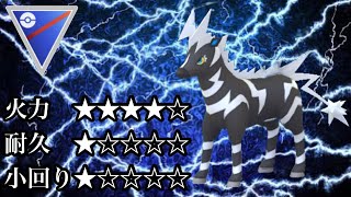 ポケモンgo Gbl スーパーリーグ ゼブライカ その雷鳴は 天罰か祝福か Youtube