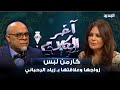 كارمن لبس واسرار مفاجئة عن طفولتها وعلاقتها بـ زياد الرحباني تحدثت عن زواجها وهاجمت الحكام 