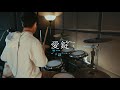 LiSA/愛錠 【フル】(ドラマ『13(サーティーン)』主題歌)- Drum Cover/を叩いてみた