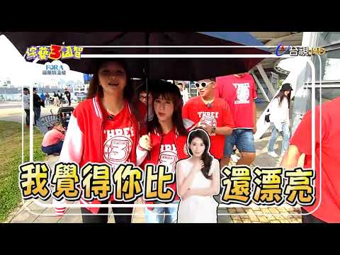 超級名模大亂鬥！「名模」志琳現身【綜藝3國智】！