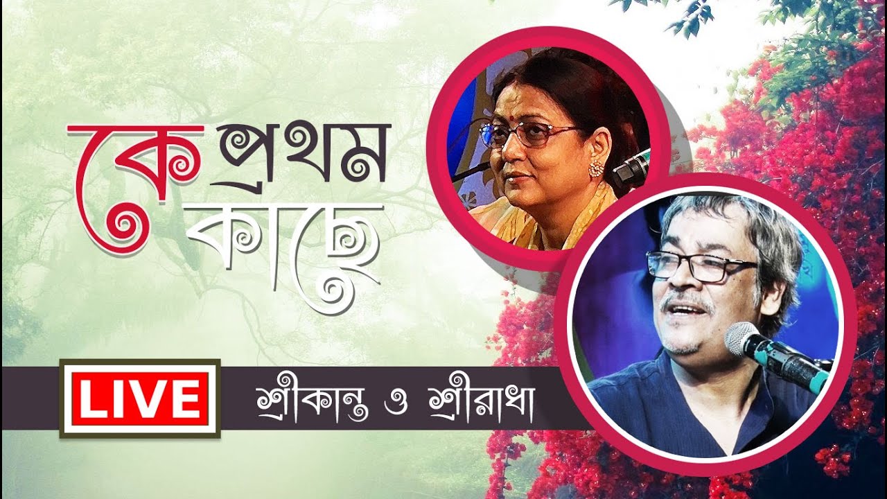 Srikanta Sriradha LIVE  Ke Prothom Kachhe