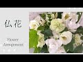 【仏花】フラワーアレンジメント