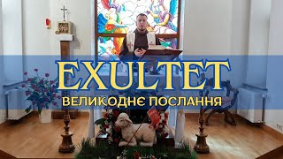 ВЕЛИКОДНЄ ПОСЛАННЯ /EXULTET/ (бр. Симон OFM)