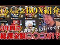 【1万人記念】BOX紹介をしたら総課金額が判明し、チャンネル名も変更することになりました。【バウンティラッシュ】
