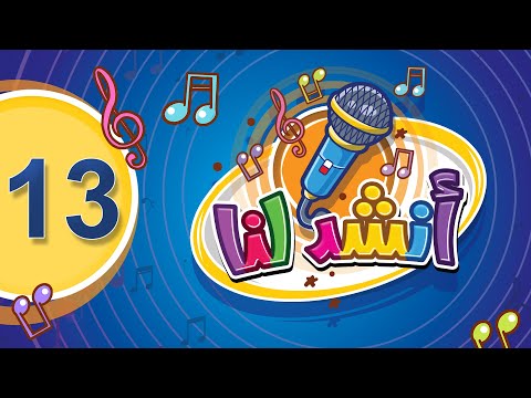 أنشد لنا 13 طيور الجنة