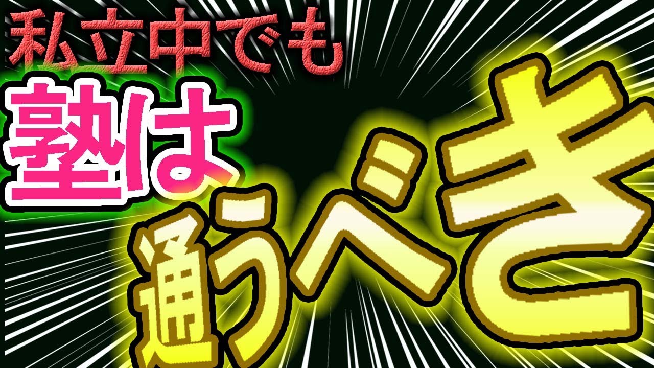 【塾選び】私立中学に通っている子は塾に通うべき理由！！【中学受験・大学受験】