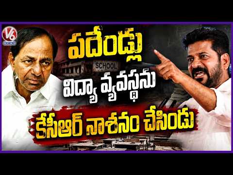 KCR Destroyed Education System In His 10 Years Ruling : CM Revanth Reddy | V6 News - V6NEWSTELUGU