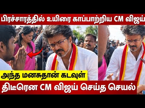 CM Vijay Emotional Video saving a person's Life at Dharapuram Road show ❤️ | By-Election | TVK Vijay