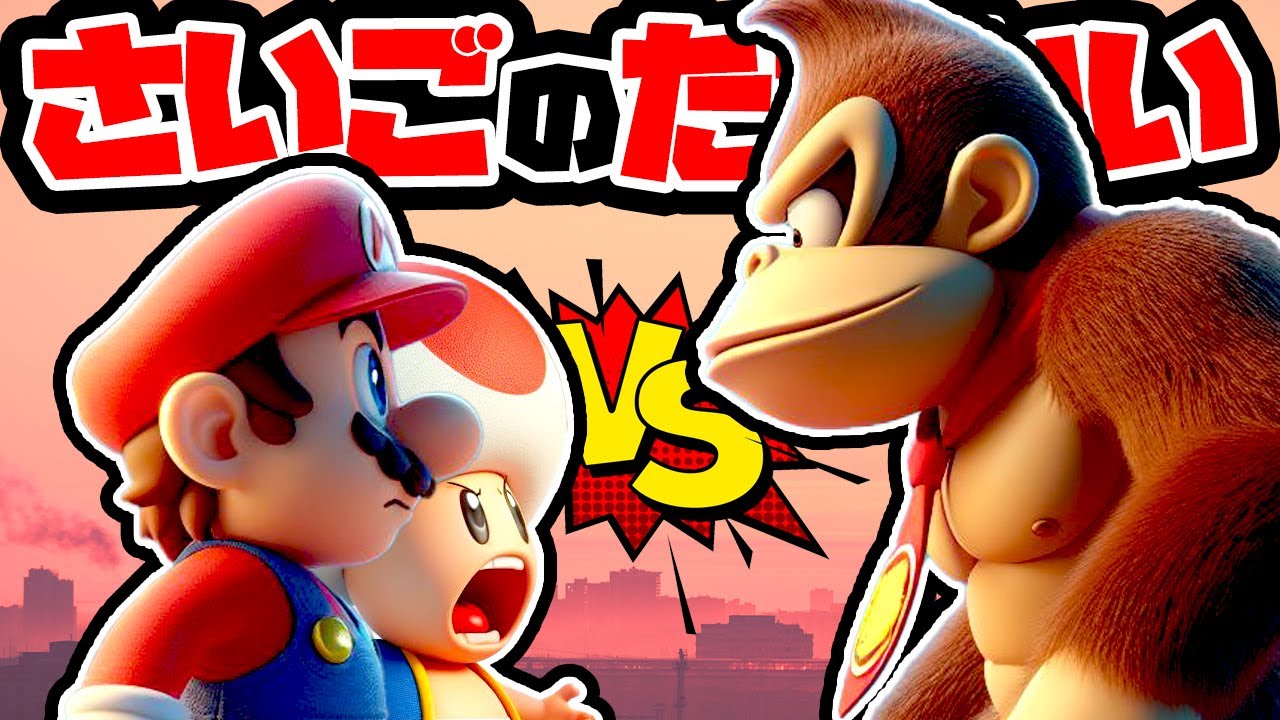 Finally, the final battle between Mario, Toad and Donkey Kong