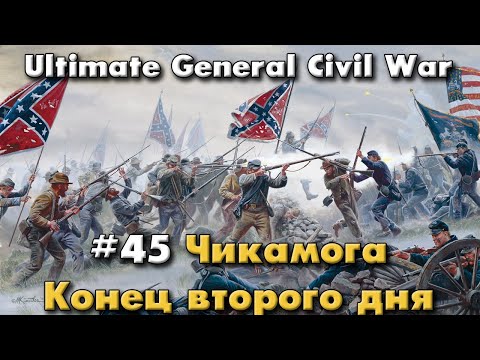 Чикамога конец второго дня / Ultimate General: Civil War - прохождение на Легенде