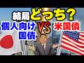 No.283　個人向け国債 vs 米国債、結局どっち？【10年で約290万円差】