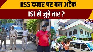 Attack On RSS Office Update: RSS दफ्तर पर बम अटैक, ISI से जुड़े तार? | Ranchi | Jharkhand | India TV