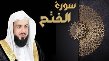 سورة الفتح - الشيخ خالد الجليل