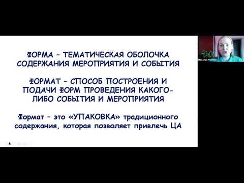 Лекция «Актуальные форматы организации событий и мероприятий»