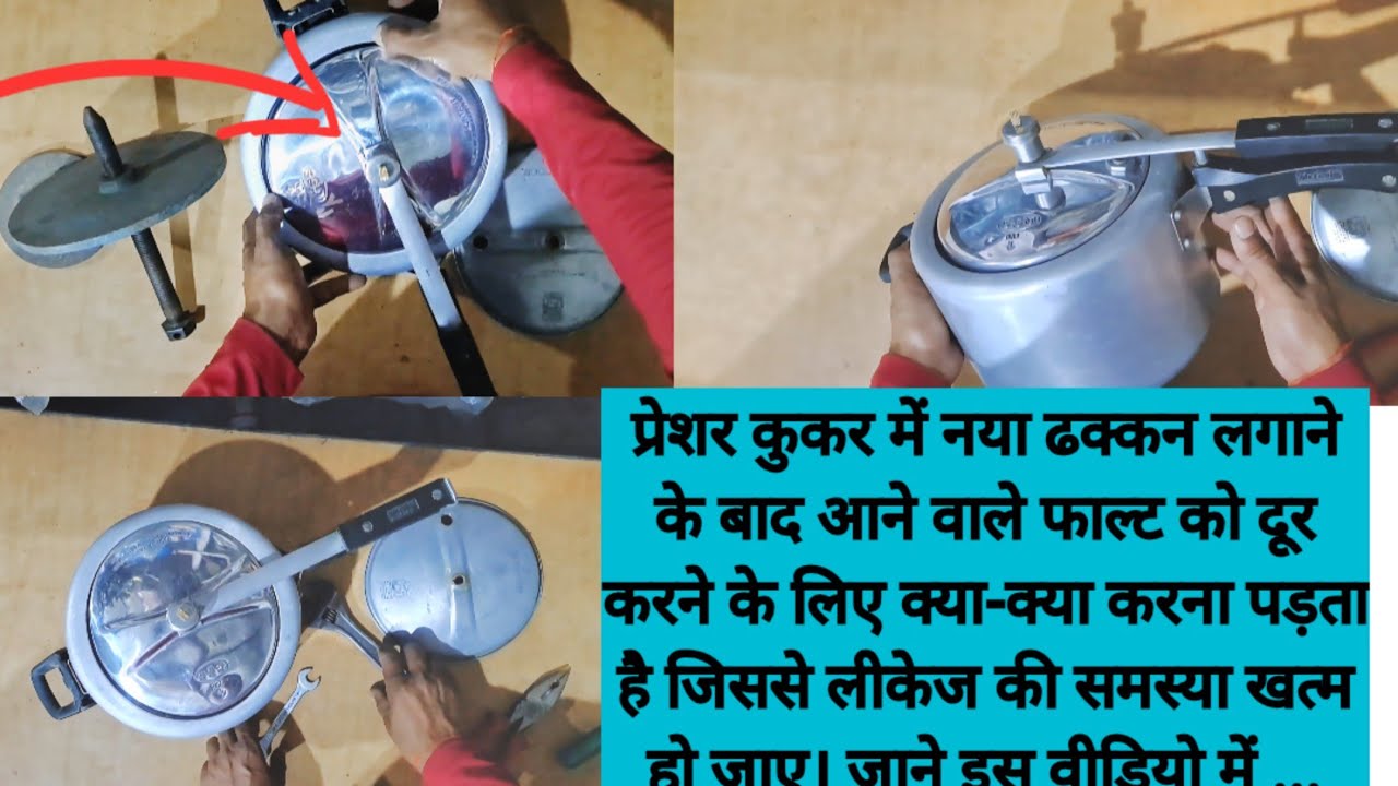 प्रेशर कुकर में नए ढक्कन की सेटिंग कैसे करें ढक्कन बदलने के बाद आने वाले फाल्ट को कैसे दूर करें