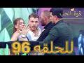 قوة الحب الحلقة 96 كاملة Arabic Dubbed مدبلج للعربية Quwet El Hob 