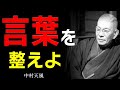 99%が知らない、人生が根底から変わる「7つの心得」│中村天風│名言│老後│シニア│人間関係│哲学│生き方│教訓│偉人の教え