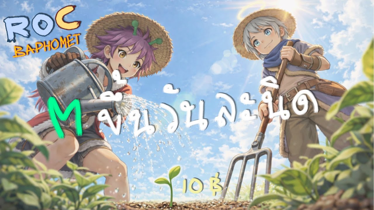 ทำฟารืม M ปลูกไว้ค่อยๆโต🔴 Ragnarok Classic 627