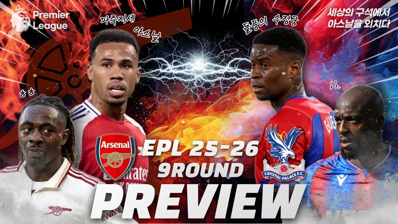 25/26 EPL 9R 아스날 vs 크팰 프리뷰(에제 더비)