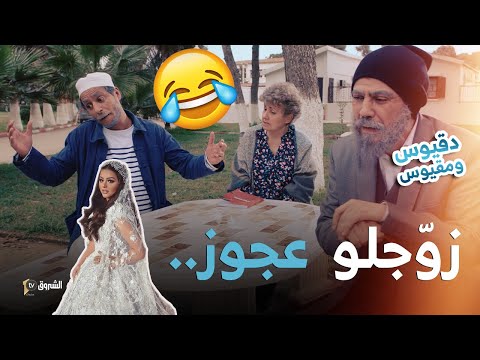 شاموتي وغدار ومايسواش دقيوس حب يزوجو عجوز وبعد 3 ايام تاني ههه دقيوس ومقيوس