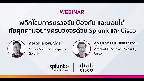Webinar: พลิกโฉมการตรวจจับ ป้องกัน และตอบโต้ภัยคุกคามอย่างครบวงจรด้วย Splunk และ Cisco