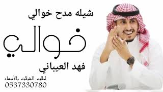 شيلة خوالي فهد العيباني 2021 اتفاخر واتباهى باسم خوالي || شيله مدح  خوالي مجانيه بدون حقوق