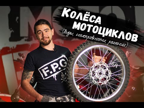 КОЛЁСА МОТОЦИКЛОВ | Виды, неисправности, решения