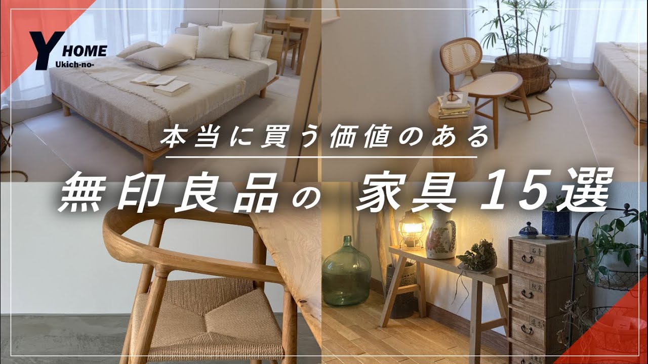 15 Must-Have MUJI Furniture Items] Professionally Selected Items