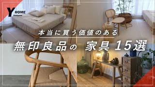 15 Must-Have MUJI Furniture Items] Professionally Selected Items