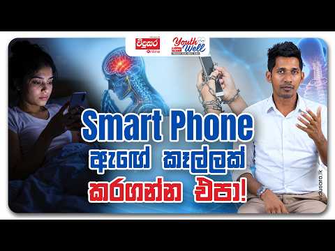 Smart Phone ඇඟේ කෑල්ලක් කරගන්න එපා! | YouthWell