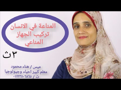 المناعة في الانسان تركيب الجهاز المناعي للصف الثالث الثانوي مع ميس هناء