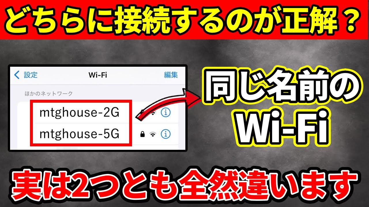 【Wi-Fi】同じ名前のWi-Fiってどちらに接続すればいい？2.4GHzと5GHzの違いについて徹底解説!!【初心者向け】