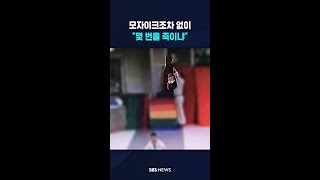 "배려는커녕 몇 번을 죽이냐" #shorts