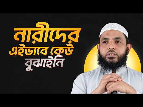 নারীদেরকে এইভাবে কেউ বুঝাইনি | শায়েখ মাহমুদ বিন ক্বাসিম
