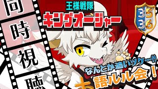 【同時視聴∞語ルル会】王様戦隊キングオージャー第35話＋第36話 追いツケ！！後半戦！！【竜永ヨオ】