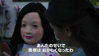 ホラー映画『生き人形マリア』予告編