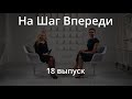 Программа "На Шаг Впереди". 18 выпуск.