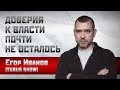 Егор Иванов (Tubus Show): Доверия к власти почти не осталось