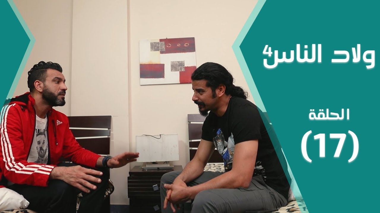 مسلسل ولاد الناس 4 | عتب ونواصي