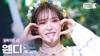 [얼빡직캠 4K] 레드벨벳 웬디 'Cosmic'(Red Velvet WENDY Facecam) @뮤직뱅크(Music Bank) 240628
