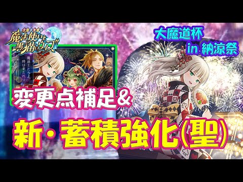 【黒猫のウィズ】魔道杯変更点の補足＆新･蓄積強化(聖)！納涼祭杯総合･エリカちゃんの実力は…【黒ウィズ】【解説】